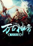 WGSD – Eternal God Emperor – เทพจักรพรรดินิรันดร์กาล
