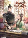 หมอหญิงจ้าวดวงใจ (1)