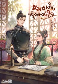 หมอหญิงจ้าวดวงใจ (1)