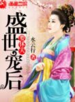 ฮองเฮาสุดที่รัก-193×278