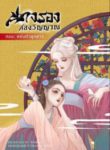 นางรองสองวิญญาณ-ตอนสลับตัวลูกสาว-193×278