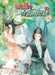 Cover_พบรักท่านแม่ทัพ_1_copy_1