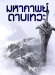 มหากาพย์ดาเทวะ_cover-193×278